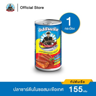 ราคาและรีวิวกัปตันเรือ ปลาซาร์ดีน เนื้อแน่นในซอสมะเขือเทศ ขนาด 155 กรัม