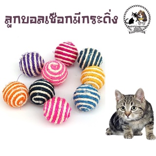 😻ลูกบอลเชือก ของเล่นน้องแมว&amp;สุนัข รุ่นขายดี ราคา12บาท มีชำระปลายทางค่าส่ง22฿