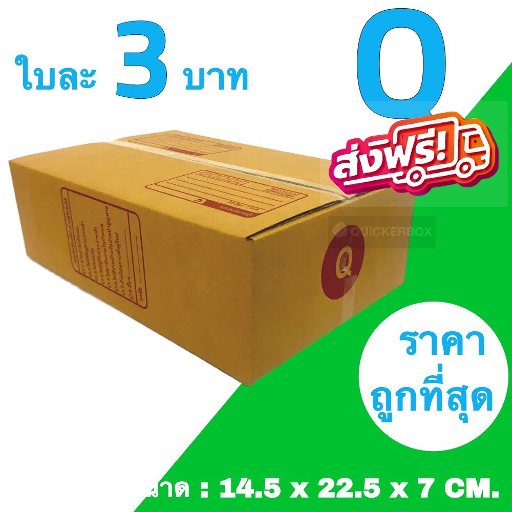 ถูกมากมาก-กล่องพัสดุ-ถูกที่สุด-q-20-ใบ-60-บาท