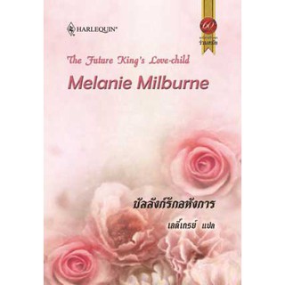 บัลลังก์รักอหังการ - Melanie Milburne / เลดี้เกรย์ (แปล)