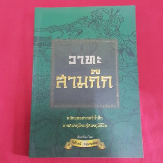 วาทะสามก๊ก เรียบเรียงโดย ไพโรจน์ อยู่มณเฑียร "หลักยุทธศาสตร์ล้ำลึกจากสมรภูมิรบสู่สมรภูมิชีวิต"