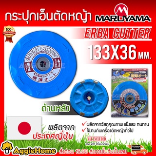 MARUYAMA กระปุกเอ็นตัดหญ้า รุ่น ERBA CUTTER (no 0956) สีฟ้า ขนาด 5 นิ้ว เอ็นตัดหญ้า ตลับเอ็นตัดหญ้า แบร์น JAPAN ตัดหญ้า