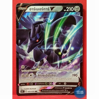 [ของแท้] อาร์เมอร์การ์ V RR 055/070 การ์ดโปเกมอนภาษาไทย [Pokémon Trading Card Game]