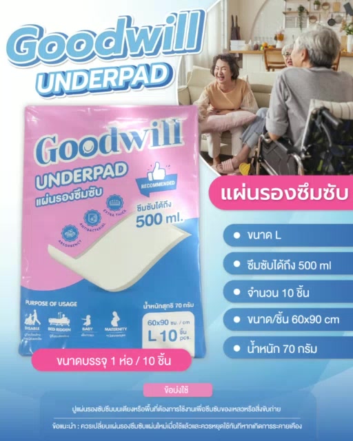 แผ่นรองซึมซับ-goodwill-ซึมซับพิเศษแพค-10-ชิ้น