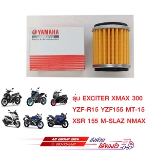 ชุดไส้กรองน้ำมันเครื่อง EXCITER 155 ALL NEW YZF-R15  YZF155 R15 ALL NEW M-SLAZ MT-15 XSR 155 XMAX 300 NMAX