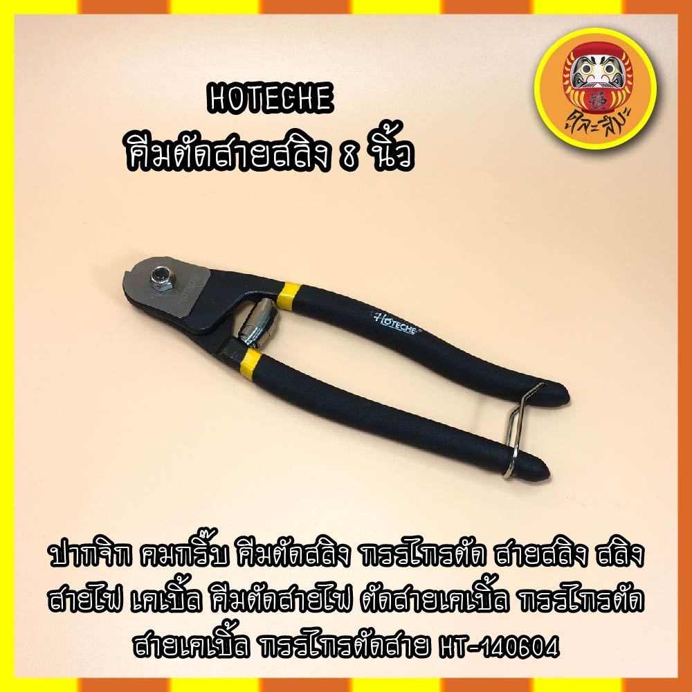 hoteche-คีมตัดสายสลิง-8-นิ้ว-ปากจิก-คมกริ๊บ-คีมตัดสลิง-กรรไกรตัด-สายสลิง-สลิง-สายไฟ-เคเบิ้ล-คีมตัดสายไฟ-ตัดสายเคเบิ้ล