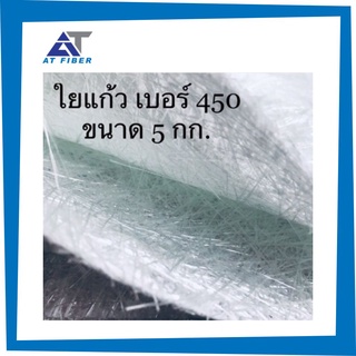 ใยแก้ว AT FIBER เบอร์ 450 ขนาด 5 กิโลกรัม (1.04x 10 M. แบบหนา)