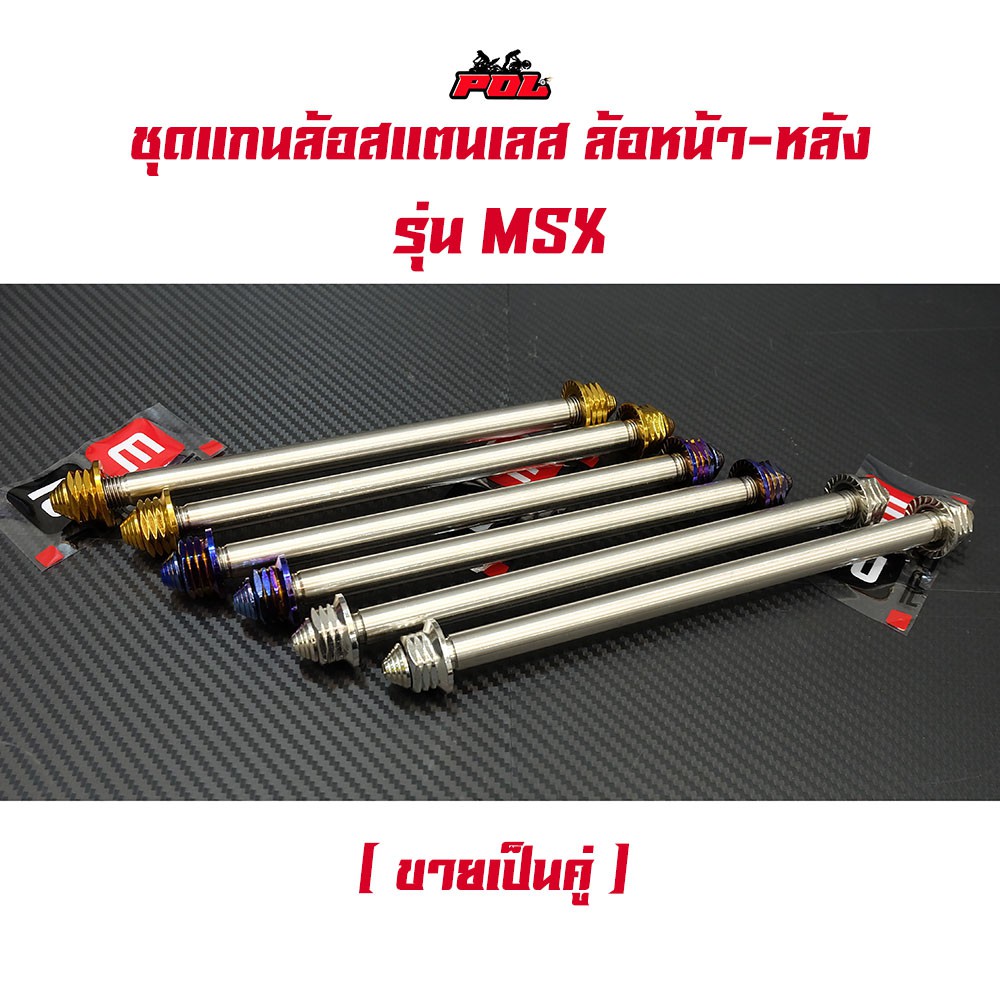 แกนล้อหน้า+หลัง MSX หัวเจดีย์ สีไทเท สีทอง สีเลส - งานเลสแท้ (ราคา 1คู่)