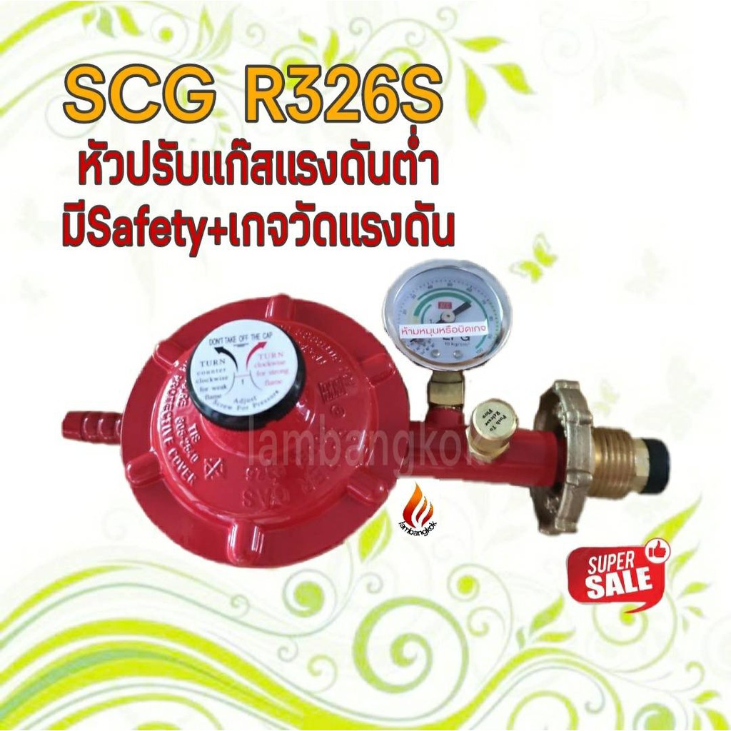 SCG หัวปรับแก๊สแรงดันต่ำ รุ่น R326SP มี Safety+เกจวัดแรงดัน | Shopee ...