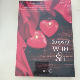 หนังสือมือหนึ่ง นิยายร้ายพ่ายรัก