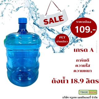 ถังน้ำดื่ม PET ขนาด 18.9 ลิตร สีฟ้า ใส ถังฝาเกลียว ขวดสำหรับใส่น้ำดื่ม Drinking water bottle คุณภาพเกรดดี เกรดA