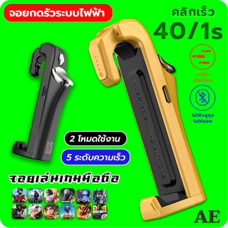 สินค้า AE 1 ข้าง จอยไฟฟ้าคลิกเร็ว จอยเล่นเกมมือถือแนว FPS free fire Pubg Apex Call of duty