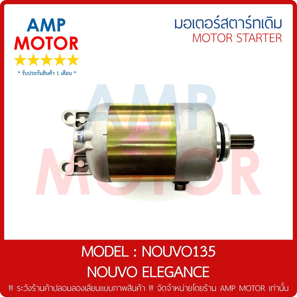 มอเตอร์สตาร์ทเดิม-ไดสตาร์ทเดิม-นูโว135-นูโวอีลีแกนท์-nouvo135-mio125-fino125-nouvo-elegance-motor-starter