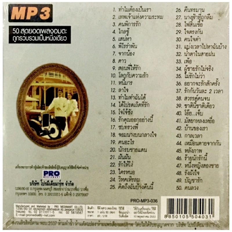 mp3เพลง-รวมฮิตเพลงไทยอมตะ5ใน1-แม่ไม้เพลงไทย-ลิขสิทธิ์แท้-แผ่นใหม่มือ1