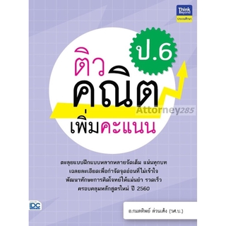 หนังสือ ติวคณิตเพิ่มคะแนน ป.6