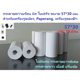 กระดาษบิล 57*30 มม. แพ็ค 10 ม้วน กระดาษความร้อน บิล ใบเสร็จ