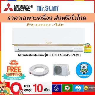 ภาพหน้าปกสินค้า🔥 ถูกที่สุด🔥 แอร์ MITSUBISHI ELECTRIC รุ่น ECONO AIR R-32 เฉพาะตัวเครื่องเท่านั้น รับประกัน 5 ปี ส่งฟรี ซึ่งคุณอาจชอบราคาและรีวิวของสินค้านี้