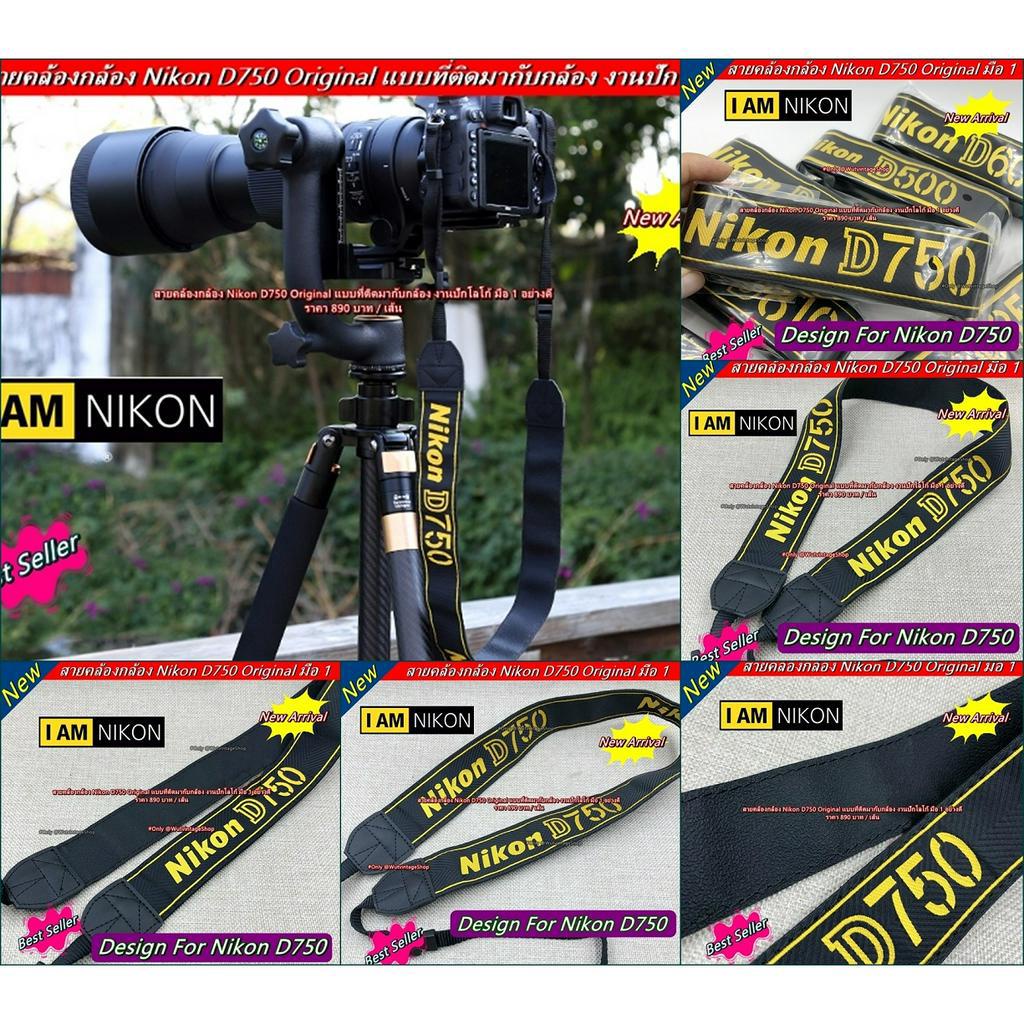 สายคล้องกล้อง-สายสะพายกล้อง-nikon-d750-original-เกรดพรีเมี่ยม-มือ-1-ราคาถูก-จำนวนจำกัด