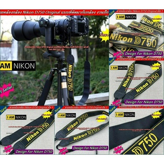 สายคล้องกล้อง สายสะพายกล้อง Nikon D750 Original เกรดพรีเมี่ยม มือ 1 ราคาถูก (จำนวนจำกัด)