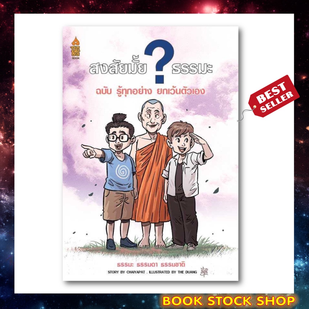 หนังสือ-สงสัยมั้ย-ธรรมะ-ฉบับรู้-ทุกอย่างยกเว้นตัวเอง-ฉบับการ์ตูน-การ์ตูนธรรมะ-อ่านง่าย-เข้าใจธรรมะได้ง่ายขึ้น