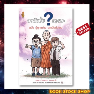 หนังสือ สงสัยมั้ย ธรรมะ ฉบับรู้ ทุกอย่างยกเว้นตัวเอง (ฉบับการ์ตูน) การ์ตูนธรรมะ อ่านง่าย เข้าใจธรรมะได้ง่ายขึ้น