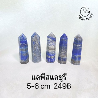 (พร้อมส่งในไทย ชำระปลายทาง) แลพีสแลซูรี หินพลัง หินนำโชค หินสติปัญญา power stone หินดูไพ่ทาโรท์