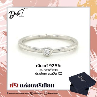 Debutgems เดบิ้วเจมส์ แหวนเงินแท้ 925 ชุบทองคำขาว ประดับเพชร CZ รุ่น R-8081Z-SIL แหวนเงินประดับเพชร