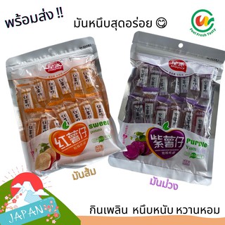 [พร้อมส่ง] มันหนึบแท้ มันส้มหนึบ มันม่วงหนึบ ไฟเบอร์สูง อิ่มท้อง มันญี่ปุ่น มันหวาน อร่อย เคี้ยวเพลิน