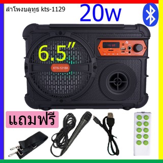 [โค้ดNITT611 ลด15%]ลำโพงบลูทูธ KTS-1218 ของแท้ 100% ดอกลำโพง 6.5นิ้ว 20w 1200mAh (แถมฟรี สายชาร์จ+ไมค์+รีโมท+สายสะพาย)