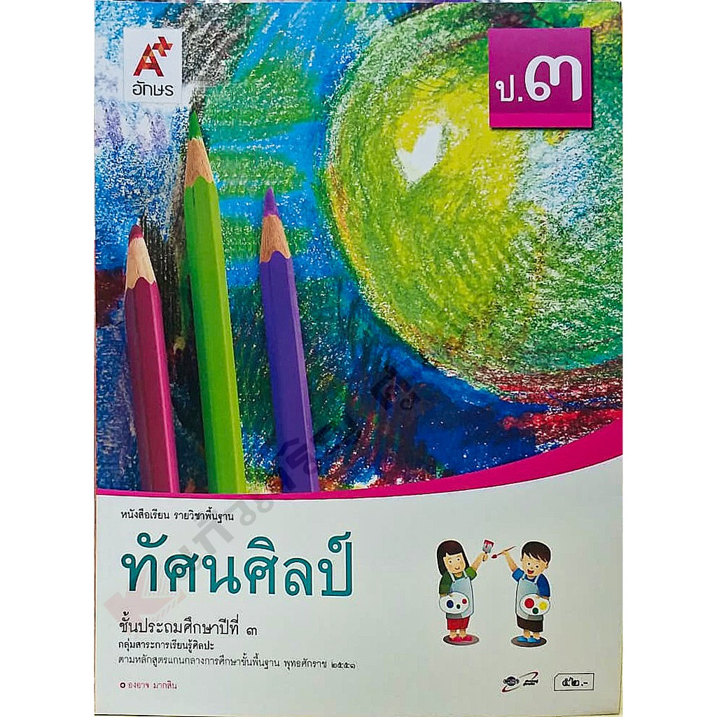 หนังสือเรียนทัศนศิลป์ป-1-ป-6-อจท