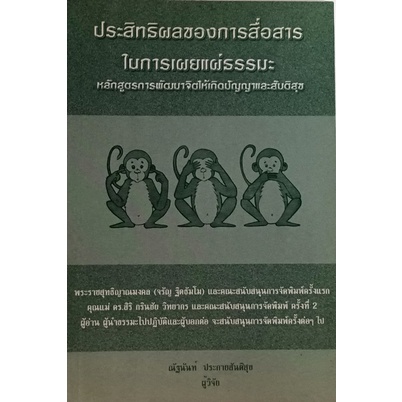 ประสิทธิผลของการสื่อสารในการเผยแผ่ธรรมะ-หนังสือหายากมาก-ไม่มีวางจำหน่ายแล้ว