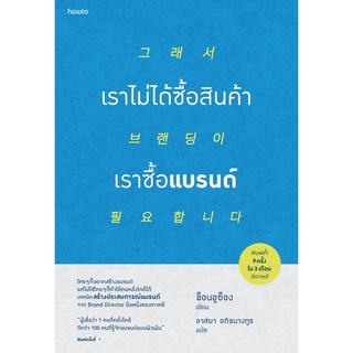 หนังสือเรื่อง เราไม่ได้ซื้อสินค้า เราซื้อแบรนด์ : ช็อนอูซ็อง : สำนักพิมพ์ อมรินทร์ How to