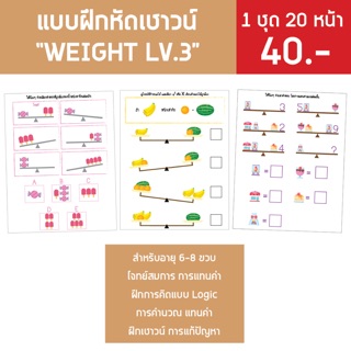 🔺แบบฝึกหัดเรื่องตาชั่ง และ น้ำหนัก🔺