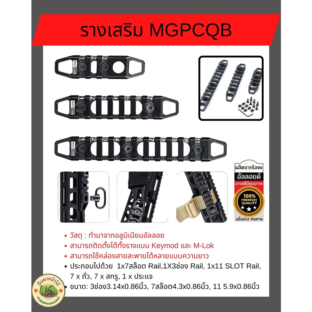 ราคาและรีวิวรางเสริม MGPCQB เพิ่มประสิทธิภาพการใช้งาน การปฏิบัติภาระกิจต่างๆ เป็นอุปกรณ์ติดปืน เพื่อเป็นรางใช้ติดตั้งอุปกรณ์เสริม