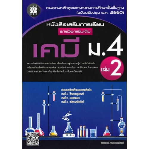 chulabook-ศูนย์หนังสือจุฬาฯ-c111หนังสือ9786162583018เคมี-ม-4-เล่ม-2-หนังสือเสริมการเรียน-รายวิชาเพิ่มเติม-พร้อมเฉลย