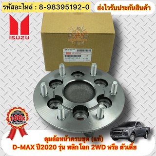 ดุมล้อหน้าครบชุด  (แท้) ดีแมกซ์ 2020 2WD รหัสอะไหล่ 8-98395192-0 ISUZUรุ่นD-MAX ปี2020 รุ่น พลิกโลก 2WD หรือ ตัวเตี้ย