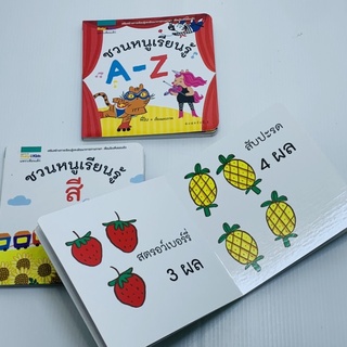 บอร์ดบุ๊ค ชุดหนูเรียนรู้ ชวนหนูเรียนรู้สี,ชวนหนูเรียนรู้ A-Z ,ชวนหนูเรียนรู้ 1-10 เลือกได้จ้า