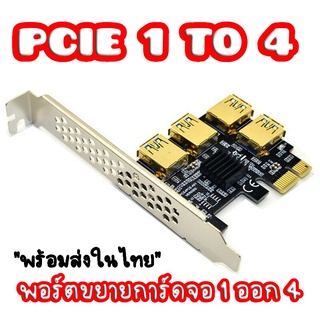 ภาพหน้าปกสินค้า[พร้อมส่งในไทย] Pcie 1 To 4 Pci Express Adapter (Bright Gold)ใช้สำหรับเชื่อมต่อ Riser Card (1 ออก 4) ที่เกี่ยวข้อง