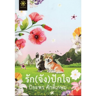 รัก(จัง)ปักใจ / ปิยะพร ศักดิ์เกษม /หนังสือใหม่