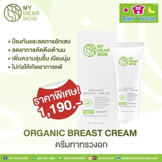 ครีมทาทรวงอกคุณแม่My Dear Mom Organic Breast Cream