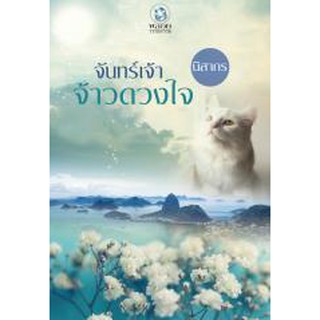 จันทร์เจ้าจ้าวดวงใจ / นิสากร (ใหม่)