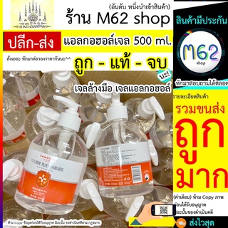 แอลกอฮอล์เจล 500 ml เจลล้างมือ เจลแอลกอฮอล์ แอลกอฮอลล์ล้างมืพร้อมส่ง