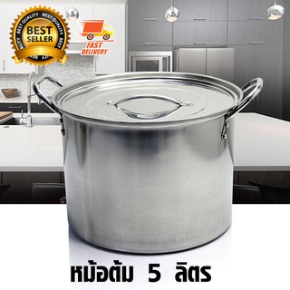 Stainless Pot หม้อต้ม ถังต้ม น้ำ ชานม ไข่มุก ชา กาแฟ ขนาด 5 ลิตร