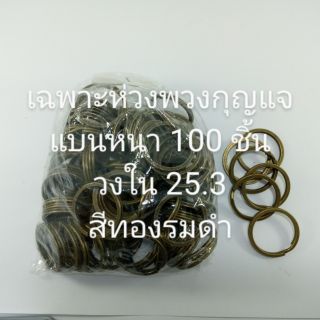 เฉพาะห่วงพวงกุญแจแบนหนา 100 ชิ้น วงใน 25.3 mm. สีทองรมดำ