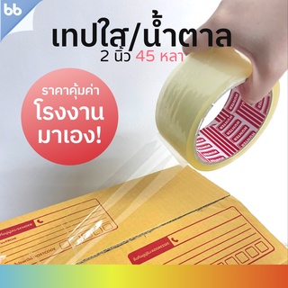 ราคาและรีวิวเทปใส/เทปน้ำตาล(ม้วน) 2 นิ้ว 45 หลา 3 รุ่น 40, 45, 50 ไมครอน OPP tape ปิดกล่อง ติดกล่อง เทปขุ่น สก็อตเทป ม้วนเดียวก็ขาย