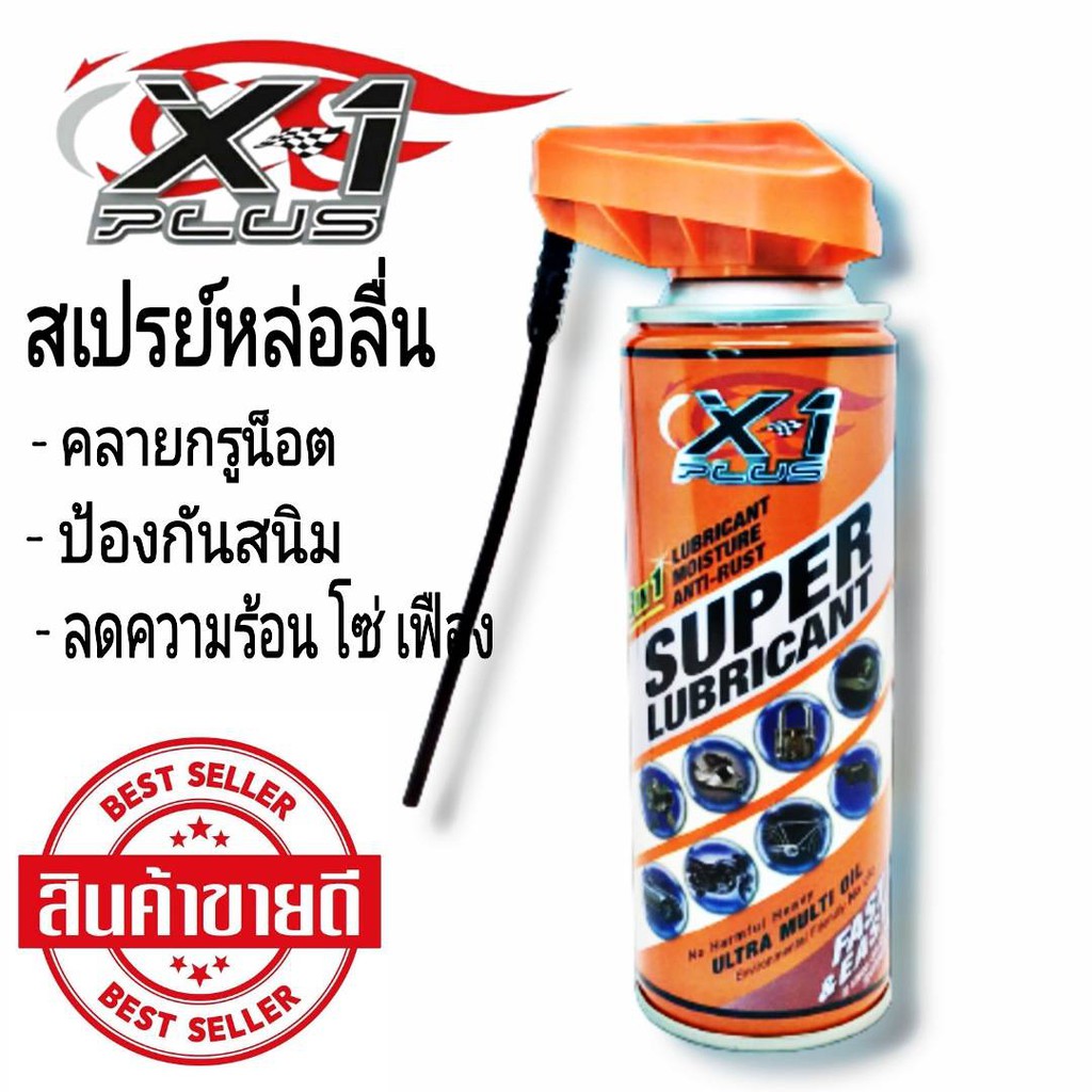 x-1-plus-สเปรย์หล่อลื่น-ไล่ความชื้น-ป้องกันสนิม-200-ml