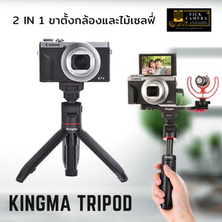 ภาพหน้าปกสินค้า(สินค้าพร้อมส่ง) ขาตั้งกล้อง ขาตั้งกล้องมือถือ ไม้เซลฟี่ ไม้เซลฟี่แบบพกพา tripod กล้อง ขาติดกล้อง KINGMA ที่เกี่ยวข้อง