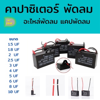 ภาพขนาดย่อของสินค้าคาปาซิเตอร์ Capacitor พัดลม CBB61 1.5UF 1.8UF 2UF 2.5UF 3UF 4UF 5UF 6UF 7UF 8UF 10UF 450V อะไหล่พัดลม แคปพัดลม