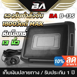 BA SOUND ซับบ็อกซ์ 12 นิ้ว BA-13S【วัดแนวทแยง 13นิ้ว หรือ 8x12 นิ้ว】 SUBWOOFER ตู้ลำโพงซับเบส ซับบ็อกซ์ใต้เบาะรถ บบ็อกซ์