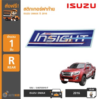 ISUZU สติกเกอร์ฝาท้าย "INSIGHT" สำหรับรถ ISUZU DMAX ปี 2016 แท้ห้าง